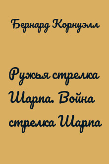 Ружья стрелка Шарпа. Война стрелка Шарпа