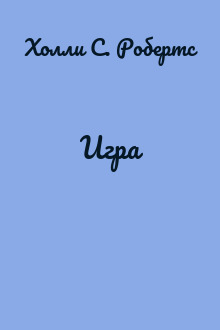 Игра