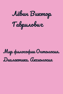 Мир философии Онтология. Диалектика. Аксиология