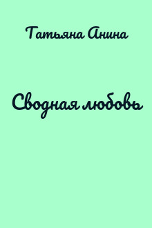 Сводная любовь