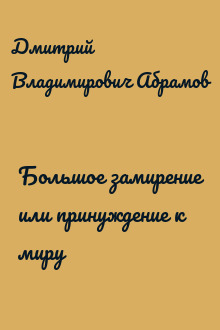 Большое замирение или принуждение к миру