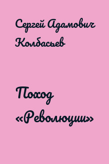 Поход «Революции»