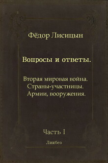 Вопросы и ответы. Часть I: Вторая мировая война. Страны-участницы. Армии, вооружения