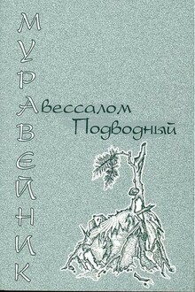 Муравейник