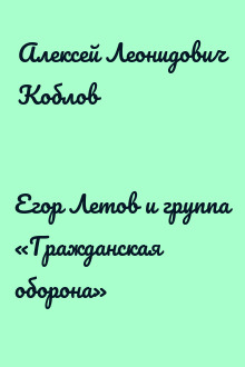 Егор Летов и группа «Гражданская оборона»