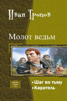 Шаг во тьму