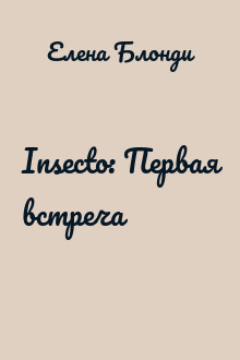 Insecto: Первая встреча
