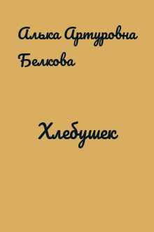 Хлебушек