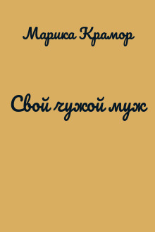Свой чужой муж