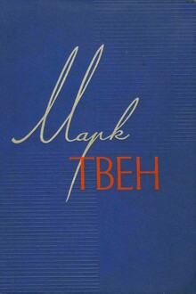 Том 1. Простаки за границей, или Путь новых паломников
