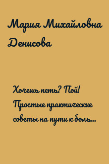 Хочешь петь? Пой! Простые практические советы на пути к большой мечте