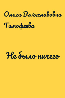 Не было ничего