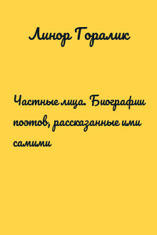 Частные лица. Биографии поэтов, рассказанные ими самими