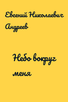 Небо вокруг меня
