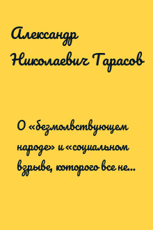 О «безмолвствующем народе» и «социальном взрыве, которого все нет и нет»