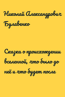 Сказка о происхождении вселенной, что было до неё и что будет после