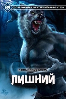 Хуторянин (Лишний 1) (СИ)