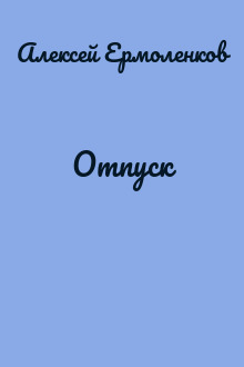 Отпуск