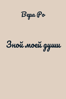 Зной моей души