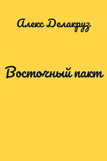 Восточный пакт