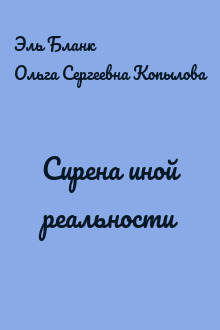 Сирена иной реальности