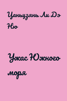 Ужас Южного моря
