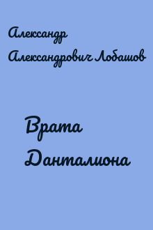 Врата Данталиона