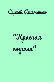 "Красная стрела"