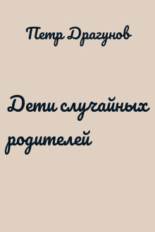 Дети случайных родителей