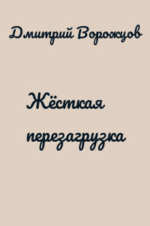 Жёсткая перезагрузка