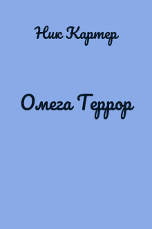 Омега Террор