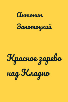 Красное зарево над Кладно