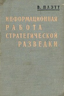 Информационная работа стратегической разведки: основные принципы