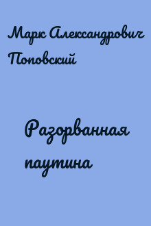 Разорванная паутина