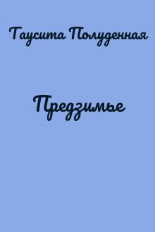 Предзимье