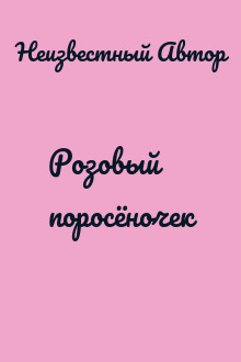 Розовый поросёночек