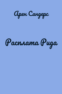 Расплата Рида