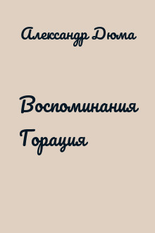 Воспоминания Горация