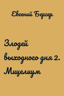 Злодей выходного дня 2. Мицелиум
