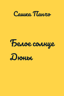 Белое солнце Дюны