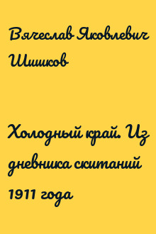 Холодный край. Из дневника скитаний 1911 года