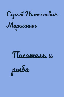 Писатель и рыба