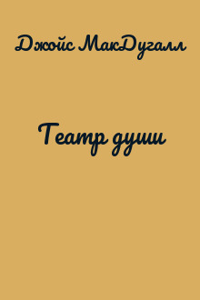 Театр души