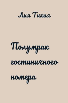 Полумрак гостиничного номера
