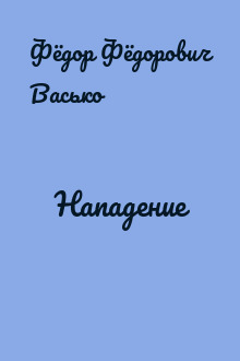 Нападение
