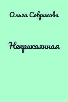 Неприкаянная