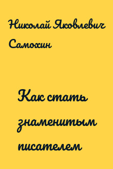 Как стать знаменитым писателем