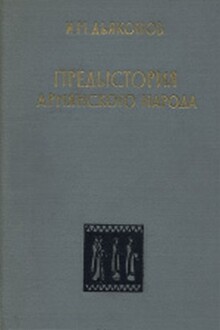 Предыстория армянского народа