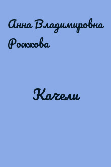Качели