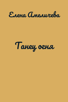 Танец огня